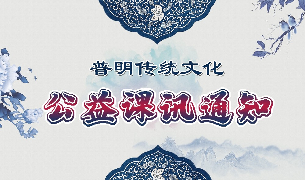 2025年7-8月普明公益课讯通知