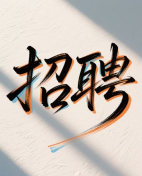 【招贤纳士】普明国学亲子夏令营--期待您的加入