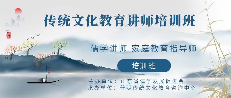 11.10-11.13山东省儒学发展促进会儒学讲师、家庭教育指导师511期培训班报名通知