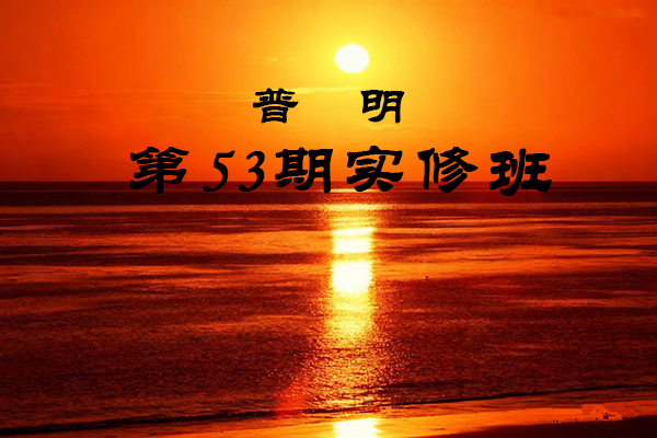 2025.12.10-2026.01.10普明第53期“实修班”报名通知