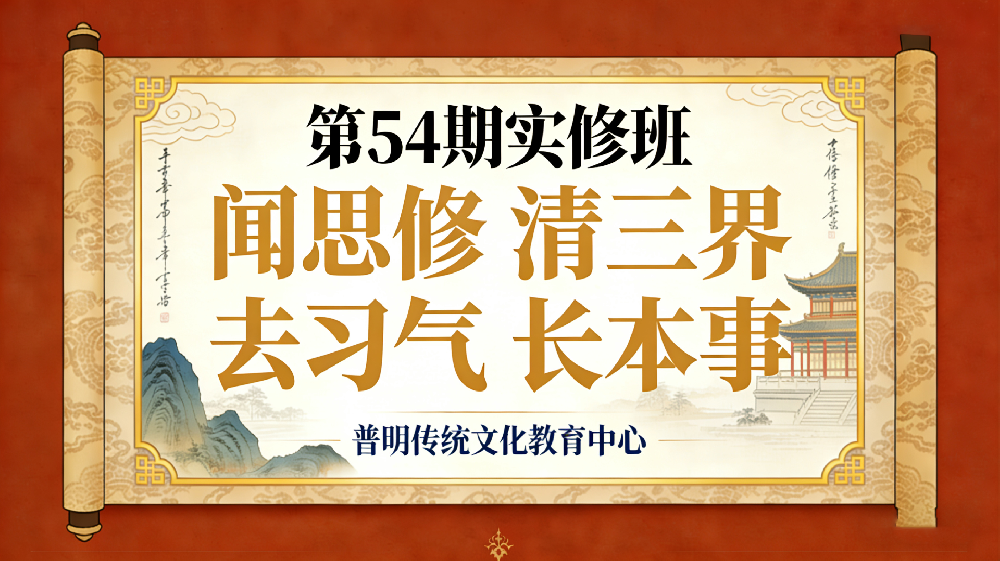 2026.1.11 -2026. 2 .12 普明第54期“实修班”报名通知