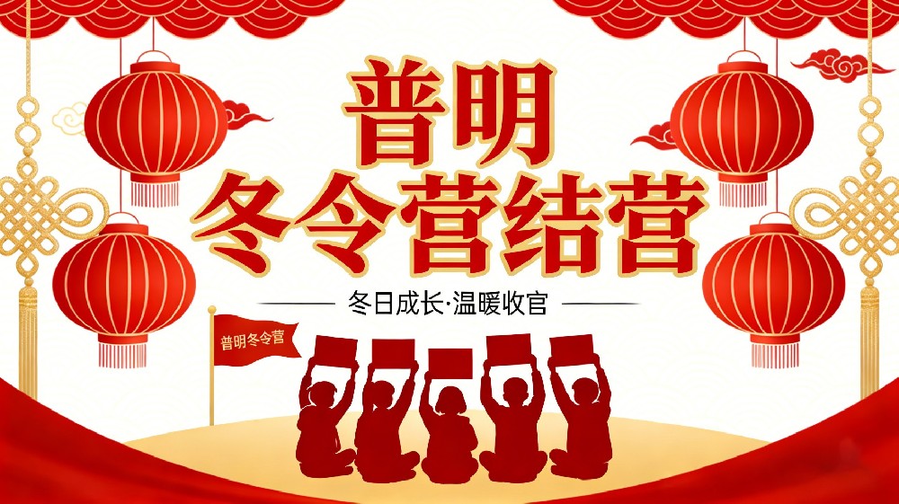 2026年普明公益国学冬令营第一期温暖收官