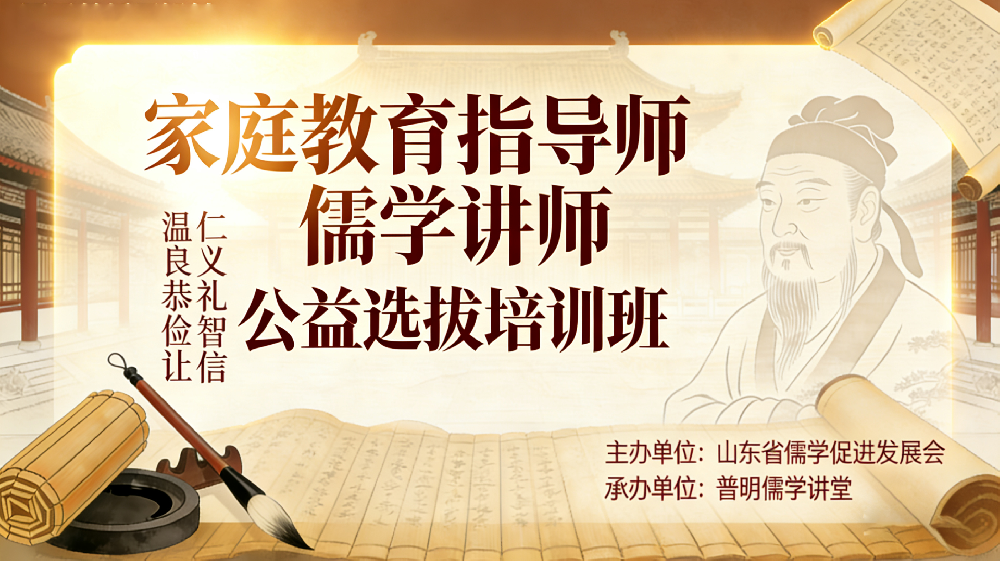 4月18日-4月26日山东省儒促会“家庭教育指导师”“儒学讲师”公益选拔培训班报名通知