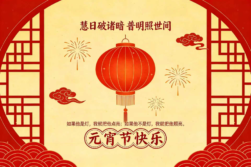 普明恭祝：元宵节快乐