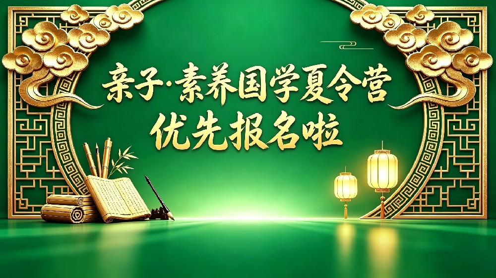 亲子·素养国学夏令营优先报名啦